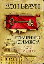 Dan Brown - Stratený symbol