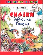 Joel Harris "Príbehy strýka Remusa"