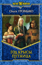 Olga Gromyko "Rok potkana" Putnitsa "