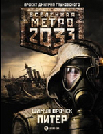 Shimun Vrochek "Metro 2033. Peter"