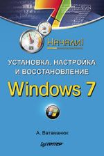 Vatamanyuk Alexander "Inštalácia, konfigurácia a obnovenie Windows 7. Začal!"