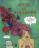 Yana Frank "Múza a zviera"