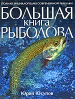 Yusupov Yu.K. - Veľká rybárska kniha