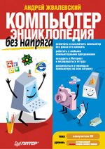 Zhvalevsky Andrey. Počítač bez napätia. encyklopédie