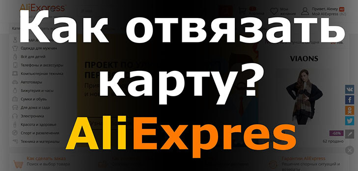 Ako odstrániť kartu od spoločnosti Aliexpress