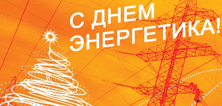Blahoželáme k Dňu energetiky 2015 pre kolegov v verši a próze