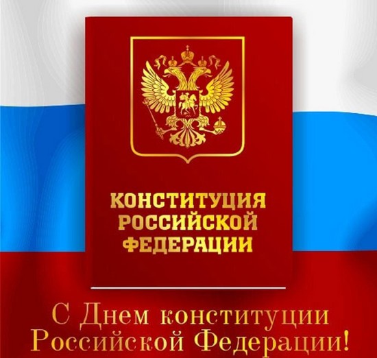 Blahoželáme veršom k Deňu Ústavy Ruskej federácie 2015