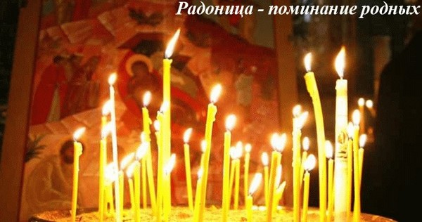 Radonitsa v roku 2016 - pamätajte na zosnulých príbuzných