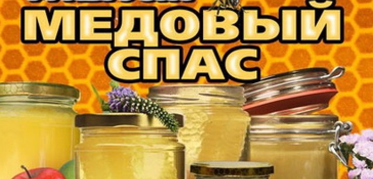 Medové kúpele 2016 - história, tradície, znaky, sprisahania, rituály, modlitby, blahoželania k veršu, sms-gratulujeme, obrázky