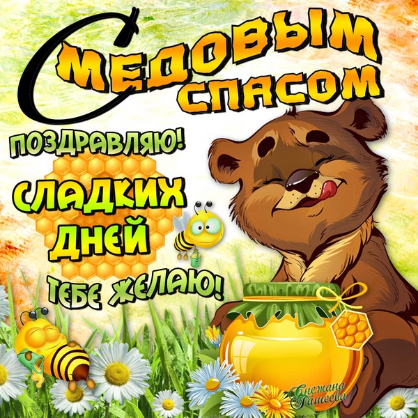 Medové kúpele 2016 - história, tradície, znaky, sprisahania, rituály, modlitby, blahoželania k veršu, sms-gratulujeme, obrázky