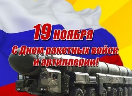 Blahoželáme k Dňu raketových síl vo veršoch a prózach