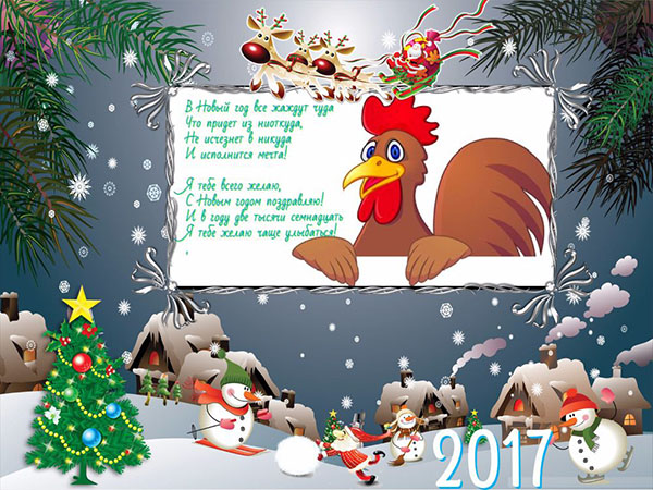 Blahoželáme novému roku 2017 Cock k kolegom v práci - úradník v prózach a vtipný v verši. Karty na blahoželanie kolegom na nový rok