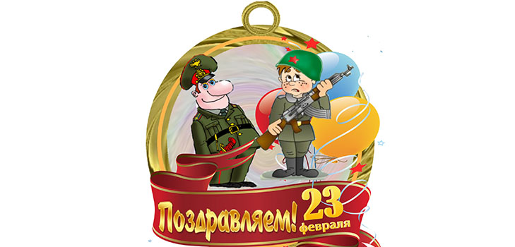 Básne pre 23. februára chlapcov z dievčat - zábavné, krátke, s menami, vtipné gratulácie
