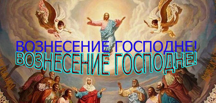 Vzostup Pána 2016