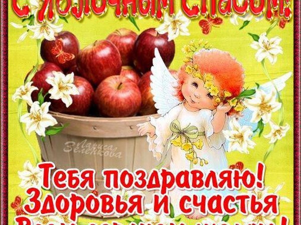 Apple Spas 2016 - história sviatkov, tradície, rituály, sprisahania, modlitby, znamenia. Gratulujeme s Apple Spas-2016 vo veršoch a prózach - krátke SMS, vtipné karty