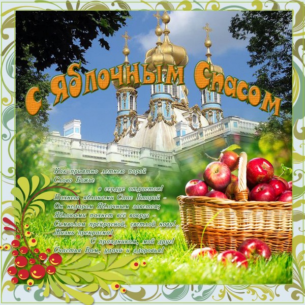 Apple Spas 2016 - história sviatkov, tradície, rituály, sprisahania, modlitby, znamenia. Gratulujeme s Apple Spas-2016 vo veršoch a prózach - krátke SMS, vtipné karty