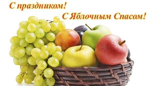 Apple Spas 2016 - história sviatkov, tradície, rituály, sprisahania, modlitby, znamenia. Gratulujeme s Apple Spas-2016 vo veršoch a prózach - krátke SMS, vtipné karty