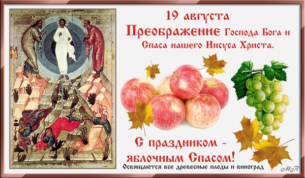 Apple Spas 2016 - história sviatkov, tradície, rituály, sprisahania, modlitby, znamenia. Gratulujeme s Apple Spas-2016 vo veršoch a prózach - krátke SMS, vtipné karty