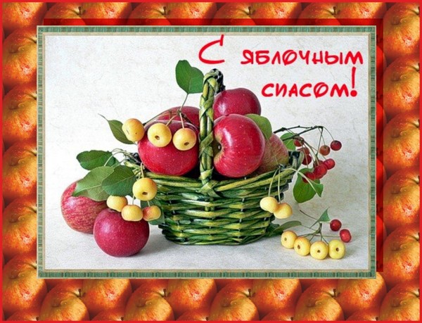 Apple Spas 2016 - história sviatkov, tradície, rituály, sprisahania, modlitby, znamenia. Gratulujeme s Apple Spas-2016 vo veršoch a prózach - krátke SMS, vtipné karty